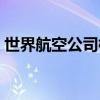 世界航空公司標志欣賞（世界航空公司標志）