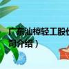廣東汕樟輕工股份有限公司（關于廣東汕樟輕工股份有限公司介紹）