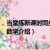 當堂練新課時同步訓練·數學（關于當堂練新課時同步訓練·數學介紹）