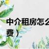 中介租房怎么在網上找客戶（中介租房怎么收費）