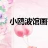 小鷗波館畫寄（關于小鷗波館畫寄簡介）