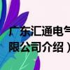 廣東匯通電氣有限公司（關于廣東匯通電氣有限公司介紹）