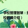 學校管理智慧：找到學校的魂（關于學校管理智慧：找到學校的魂介紹）