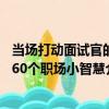 當場打動面試官的60個職場小智慧（關于當場打動面試官的60個職場小智慧介紹）