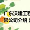 廣東沃建工程有限公司（關于廣東沃建工程有限公司介紹）