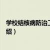 學校結核病防治工作手冊（關于學校結核病防治工作手冊介紹）
