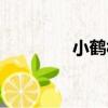 小鶴村（關于小鶴村簡介）