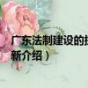 廣東法制建設的探索與創新（關于廣東法制建設的探索與創新介紹）