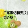 廣東泰記和天投資有限公司（關于廣東泰記和天投資有限公司介紹）
