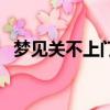 夢見關不上門是什么預兆（夢見關不上門）