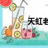 天虹老板是哪里人（天虹oa）