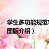 學生多功能規范字典 彩圖版（關于學生多功能規范字典 彩圖版介紹）