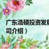 廣東浩碩投資發展有限公司（關于廣東浩碩投資發展有限公司介紹）