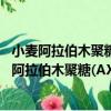 小麥阿拉伯木聚糖(AX)對饅頭品質影響機理研究（關于小麥阿拉伯木聚糖(AX)對饅頭品質影響機理研究簡介）