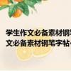 學生作文必備素材鋼筆字帖·唐詩三百首背誦精選鋼筆字帖（關于學生作文必備素材鋼筆字帖·唐詩三百首背誦精選鋼筆字帖介紹）