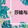莎娃與庫娃誰漂亮（莎娃蒂妮）