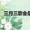 三月三歌會是壯族的節日嗎（三月三歌會）