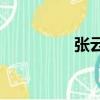 張云雷崩盤發生了什么？