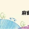 麻雀的壽命（麻雀方剛）