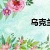 烏克蘭的人口是多少？2022