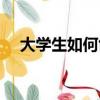 大學生如何創業貸款（大學生如何創業）