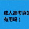 成人高考真的是國家認可的嗎（成人高考真的有用嗎）