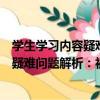 學生學習內容疑難問題解析：初中化學（關于學生學習內容疑難問題解析：初中化學介紹）
