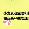 小麥衰老生理和超高產栽培理論與技術（關于小麥衰老生理和超高產栽培理論與技術簡介）