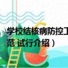 學校結核病防控工作規范 試行（關于學校結核病防控工作規范 試行介紹）