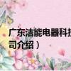 廣東潔能電器科技有限公司（關于廣東潔能電器科技有限公司介紹）