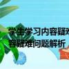 學生學習內容疑難問題解析：中小學美術（關于學生學習內容疑難問題解析：中小學美術介紹）