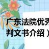 廣東法院優秀裁判文書（關于廣東法院優秀裁判文書介紹）
