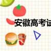 安徽高考試卷是幾卷（安徽高考試卷）