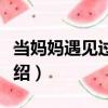 當媽媽遇見過動兒（關于當媽媽遇見過動兒介紹）