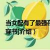 當女配有了最強存在感[穿書]（關于當女配有了最強存在感[穿書]介紹）