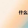 什么叫自鎖（什么叫自鎖）