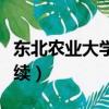 東北農業大學繼續教育學院（東北農業大學繼續）