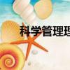 科學管理理論的內容（科學管理理論）