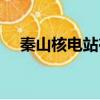 秦山核電站在哪里（秦山核電站在哪里）