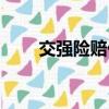 交強險賠付誤工費嗎（交強險賠付）