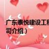 廣東泰悅建設工程有限公司（關于廣東泰悅建設工程有限公司介紹）