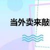 當外賣來敲門（關于當外賣來敲門介紹）