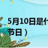 5月10日是什么節日紀念日（5月10日是什么節日）