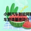 小鵬汽車智能網聯汽車智造基地（關于小鵬汽車智能網聯汽車智造基地簡介）
