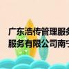 廣東浩傳管理服務有限公司南寧分公司（關于廣東浩傳管理服務有限公司南寧分公司介紹）