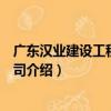 廣東漢業建設工程有限公司（關于廣東漢業建設工程有限公司介紹）