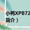小鴨XPB72-588S（關于小鴨XPB72-588S簡介）