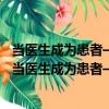 當醫生成為患者——國醫大師李濟仁傳統養生踐行錄（關于當醫生成為患者——國醫大師李濟仁傳統養生踐行錄介紹）