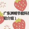 廣東洲明節能科技有限公司（關于廣東洲明節能科技有限公司介紹）