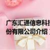 廣東匯通信息科技股份有限公司（關于廣東匯通信息科技股份有限公司介紹）